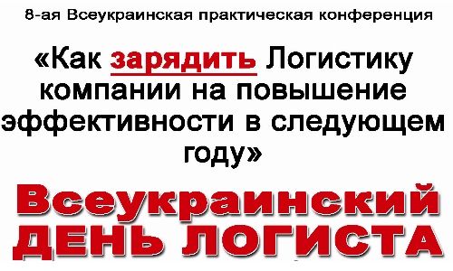 8-ая Всеукраинская конференция "Всеукраинский ДЕНЬ ЛОГИСТА: Как зарядить Логистику компании  на повышение  эффективности в следующем году"